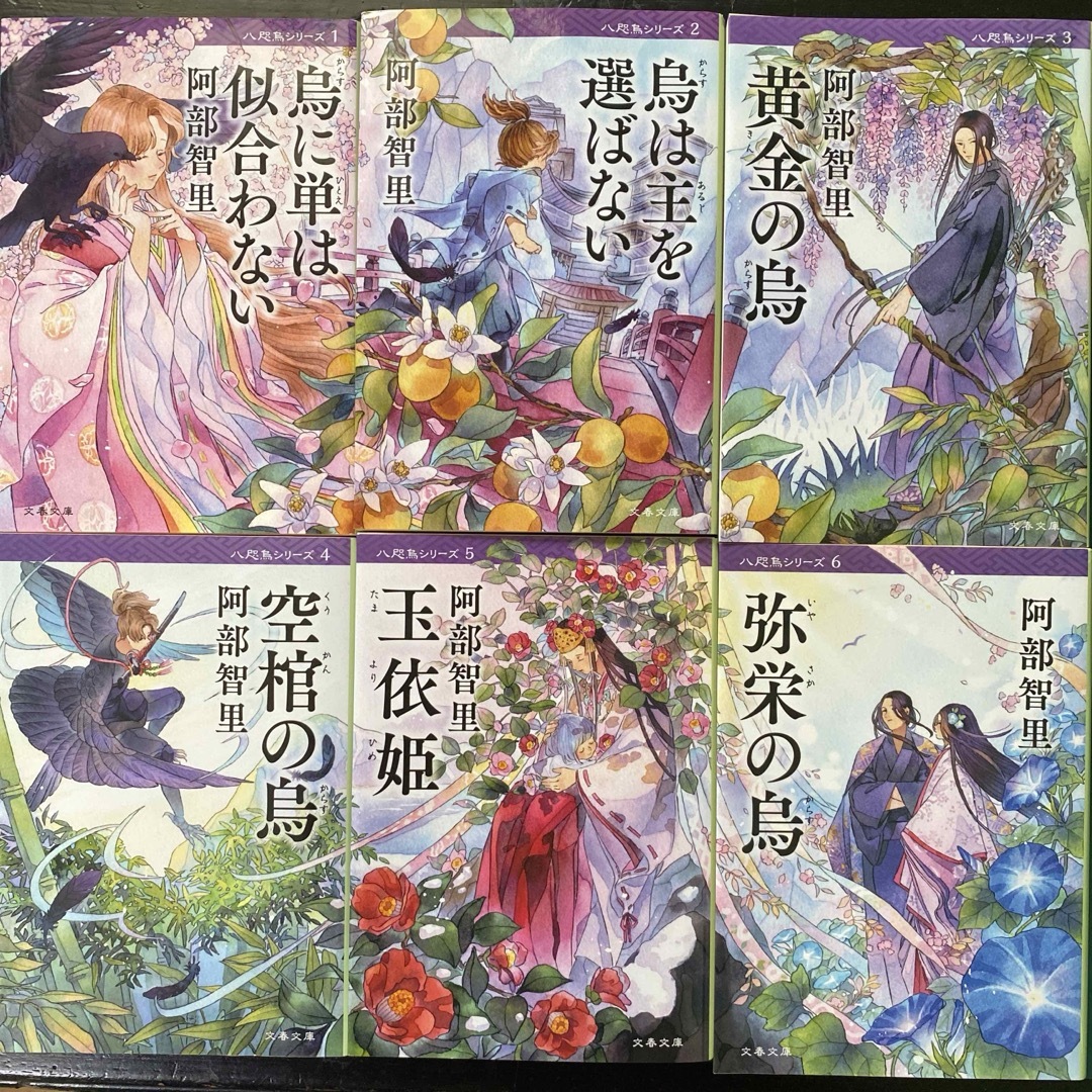 文春文庫 - 阿部智里 八咫烏シリーズ 第1部全6巻セット 名司生 文春文庫 - 阿部智里 八咫烏シリーズ 第1部全6巻セット 名司生