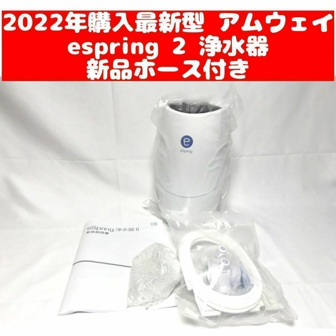 ☆まーぶる様専用☆アムウェイeSpring浄水器II本体&付属品 ☆まーぶる様専用☆アムウェイeSpring浄水器II本体&付属品