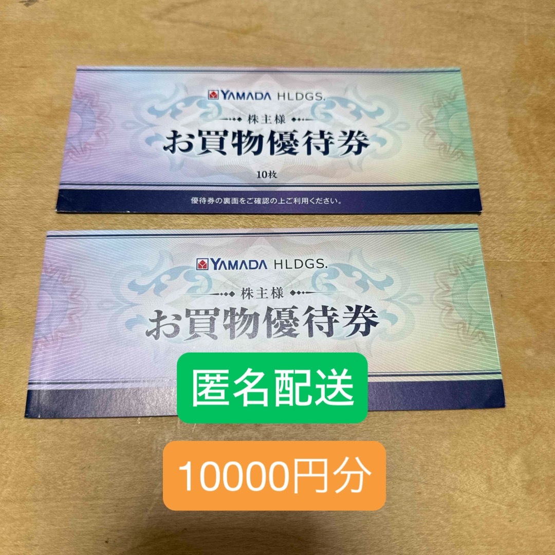 ヤマダ電機 お買物優待券 株主優待 10000円分 ヤマダ電機 お買物優待券 株主優待 10000円分