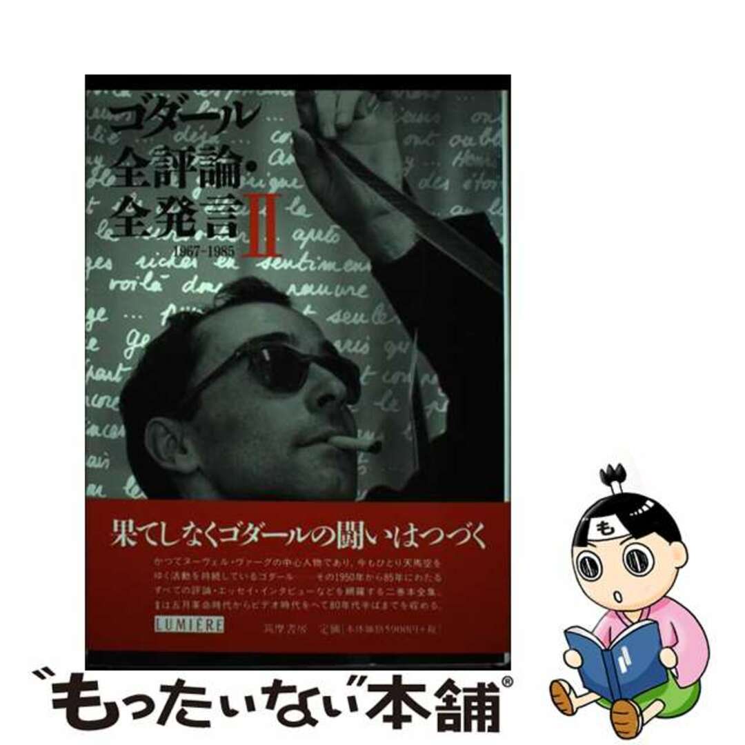 中古】 ゴダール全評論・全発言 2/筑摩書房/ジャン・リュック 中古】 ゴダール全評論・全発言 2/筑摩書房/ジャン・リュック