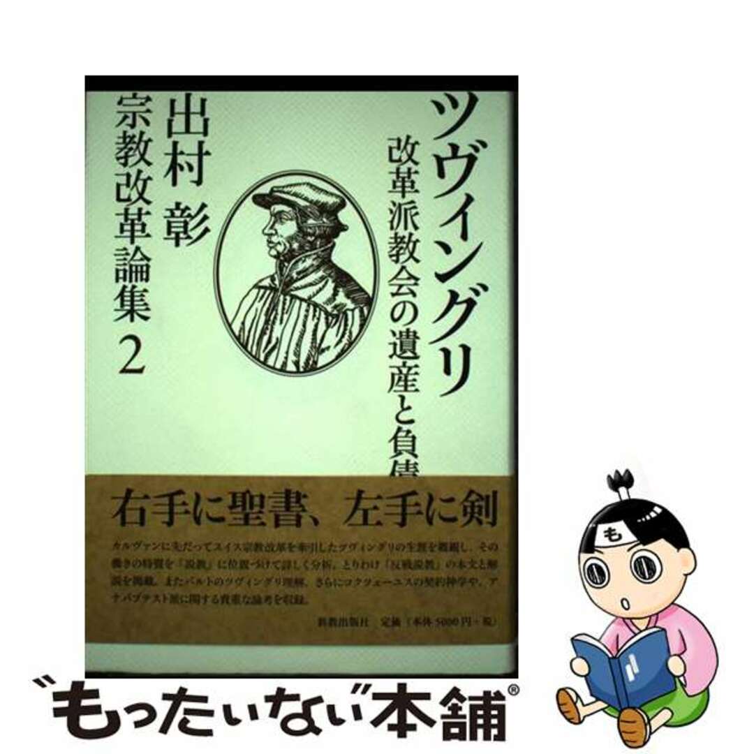 新しいコレクション 【中古】 宗教改革論集 2/新教出版社/出村彰 人文+社会