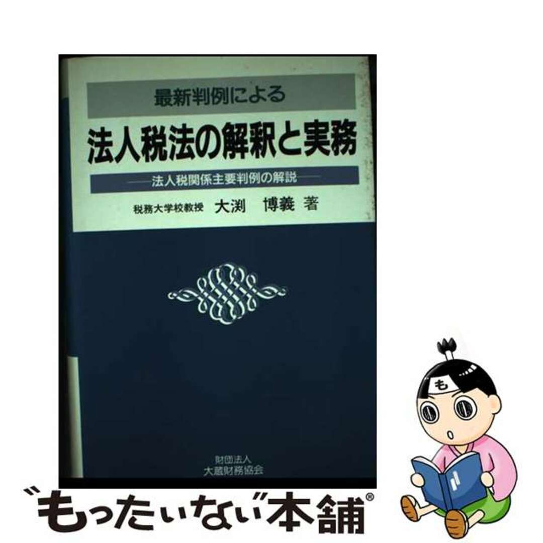 新作 【中古】 法人税関係主要判例の解説/大蔵財務協会/大淵博義 最新判例による法人税法の解釈と実務 ビジネス+経済