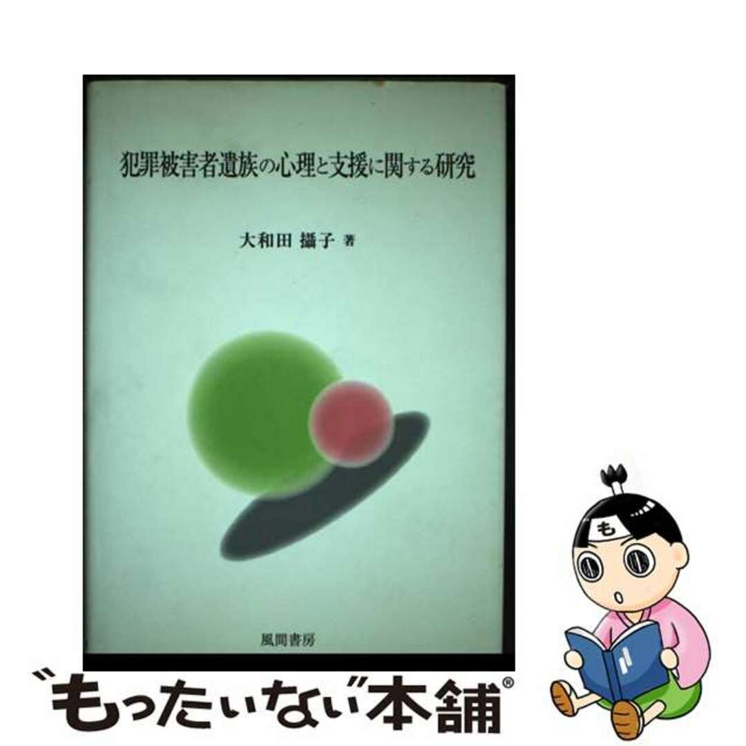 中古】 犯罪被害者遺族の心理と支援に関する研究/風間書房 中古】 犯罪被害者遺族の心理と支援に関する研究/風間書房