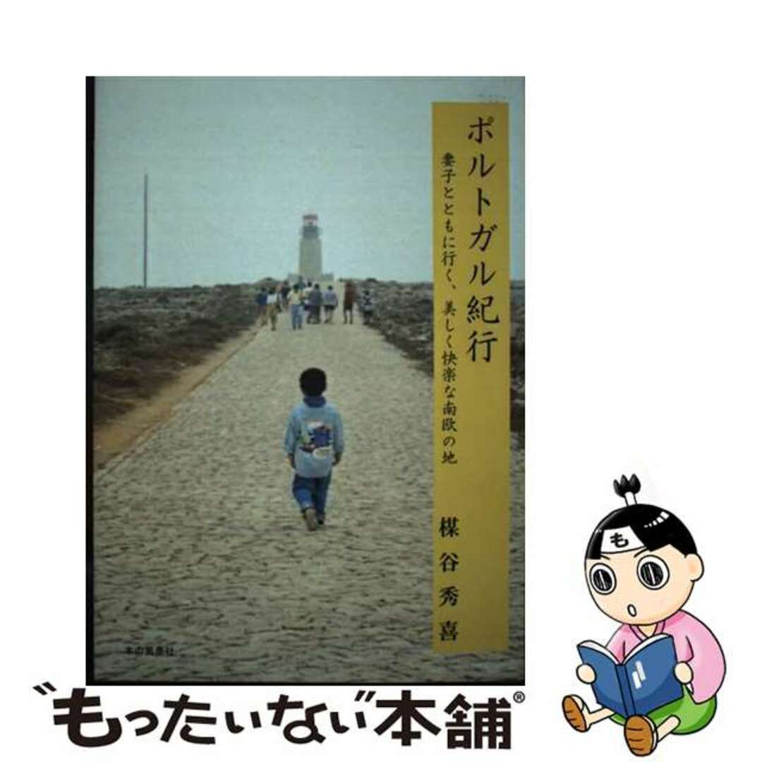 【中古】 OD>ポルトガル紀行 妻子とともに行く、美しく快楽な南欧の地 POD版/本の風景社/楳谷秀喜 エンタメ/ホビーの本(地図/旅行ガイド)の商品写真