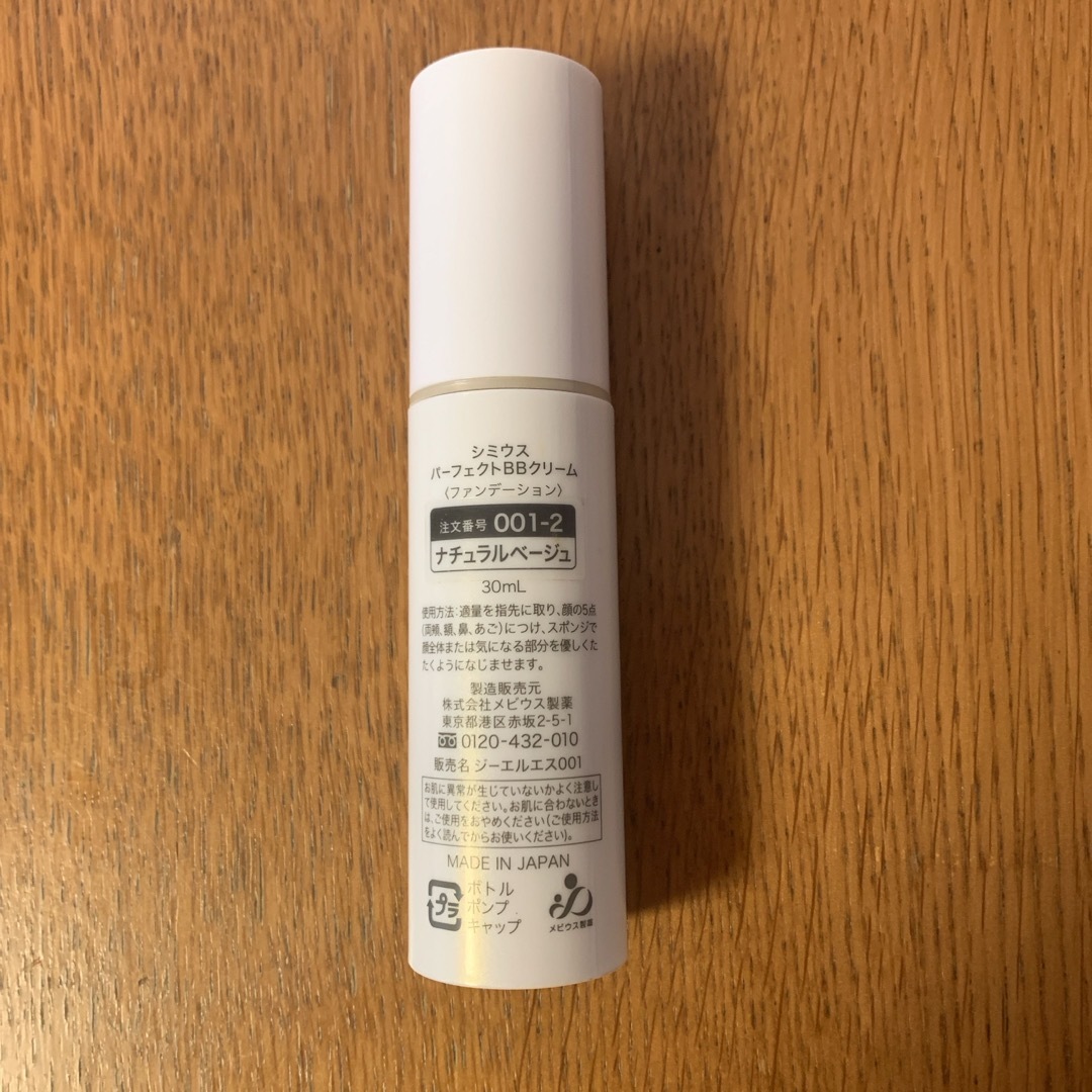 SIMIUS シミウス　パーフェクトBBクリーム　ライトベージュ 新品2本 SIMIUS (シミウス) / パーフェクトBBクリーム ライトベージュの