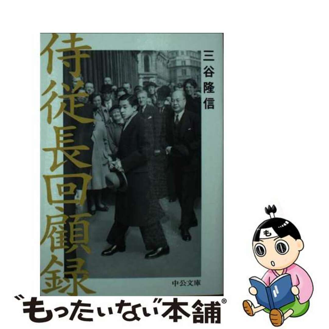 【中古】 侍従長回顧録/中央公論新社/三谷隆信 エンタメ/ホビーの本(文学/小説)の商品写真