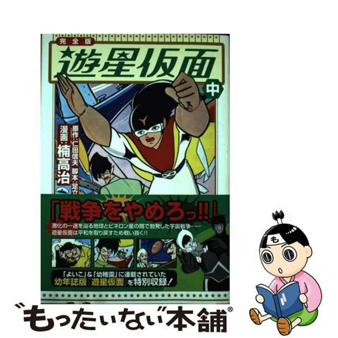 【中古】 遊星仮面完全版 中/マンガショップ/仁田信夫 エンタメ/ホビーの漫画(その他)の商品写真