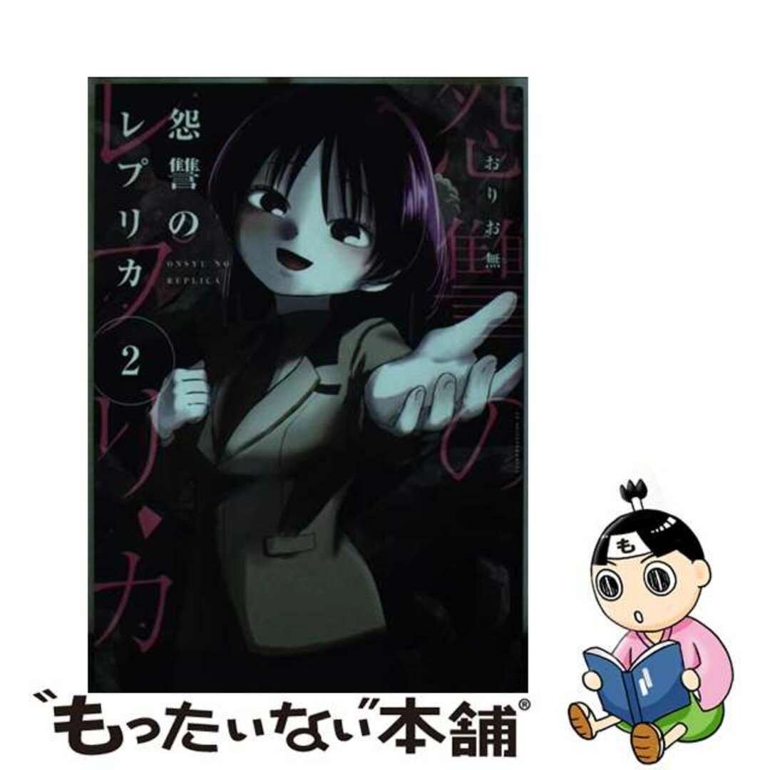 【中古】 怨讐のレプリカ 2/講談社/おりお無 エンタメ/ホビーの漫画(青年漫画)の商品写真