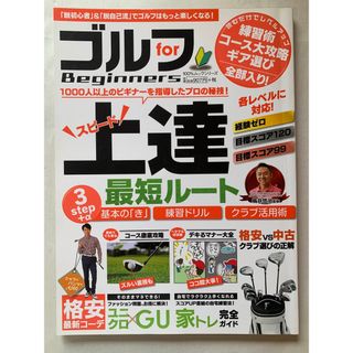 ［中古］ゴルフ for Beginners スピード上達の最短ルート　管理番号：20240726-1(その他)