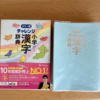 Benesse - 帯付き チャレンジ小学漢字辞典カラー版