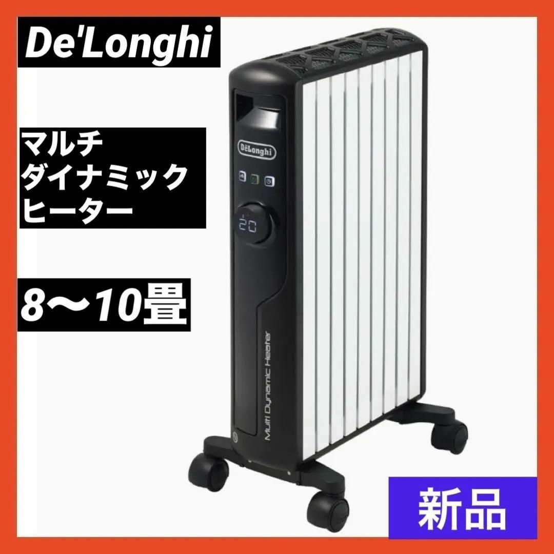 MDHS12 デロンギ マルチダイナミックヒーター 純正トップ MDHS12 デロンギ マルチダイナミックヒーター 純正トップ