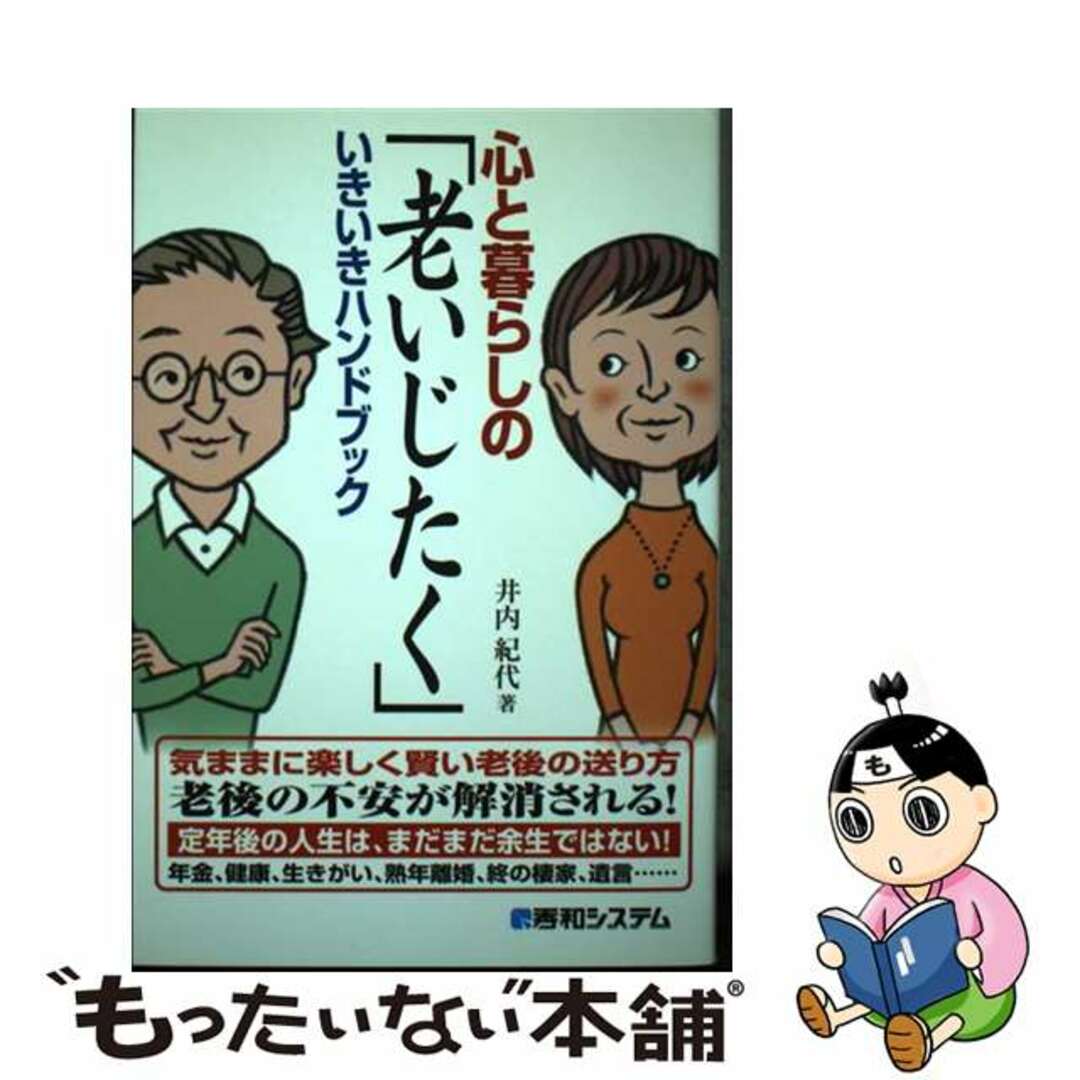 国内外の人気集結! 【中古】 心と暮らしの「老いじたく」いきいきハンドブック/秀和システム/井内紀代 人文+社会