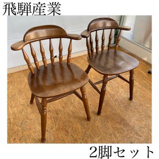 飛騨産業(ダイニングチェア)のフリマアイテム一覧 飛騨産業(ダイニングチェア)のフリマアイテム一覧