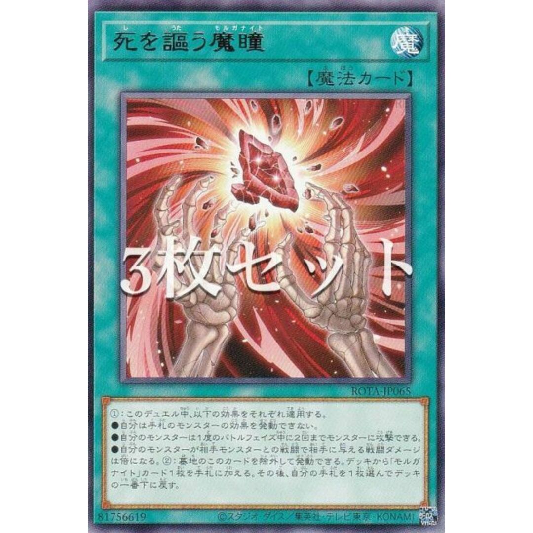【3枚セット】遊戯王 ROTA-JP065 死を謳う魔瞳 (日本語版 レア) レイジ・オブ・ジ・アビス エンタメ/ホビーのアニメグッズ(その他)の商品写真