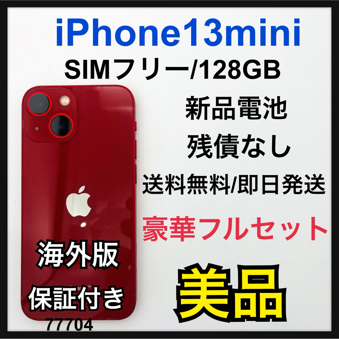 美品 iPhone 13 mini 128 GB SIMフリー レッド 本体 美品 iPhone 13 mini 128 GB SIMフリー レッド 本体