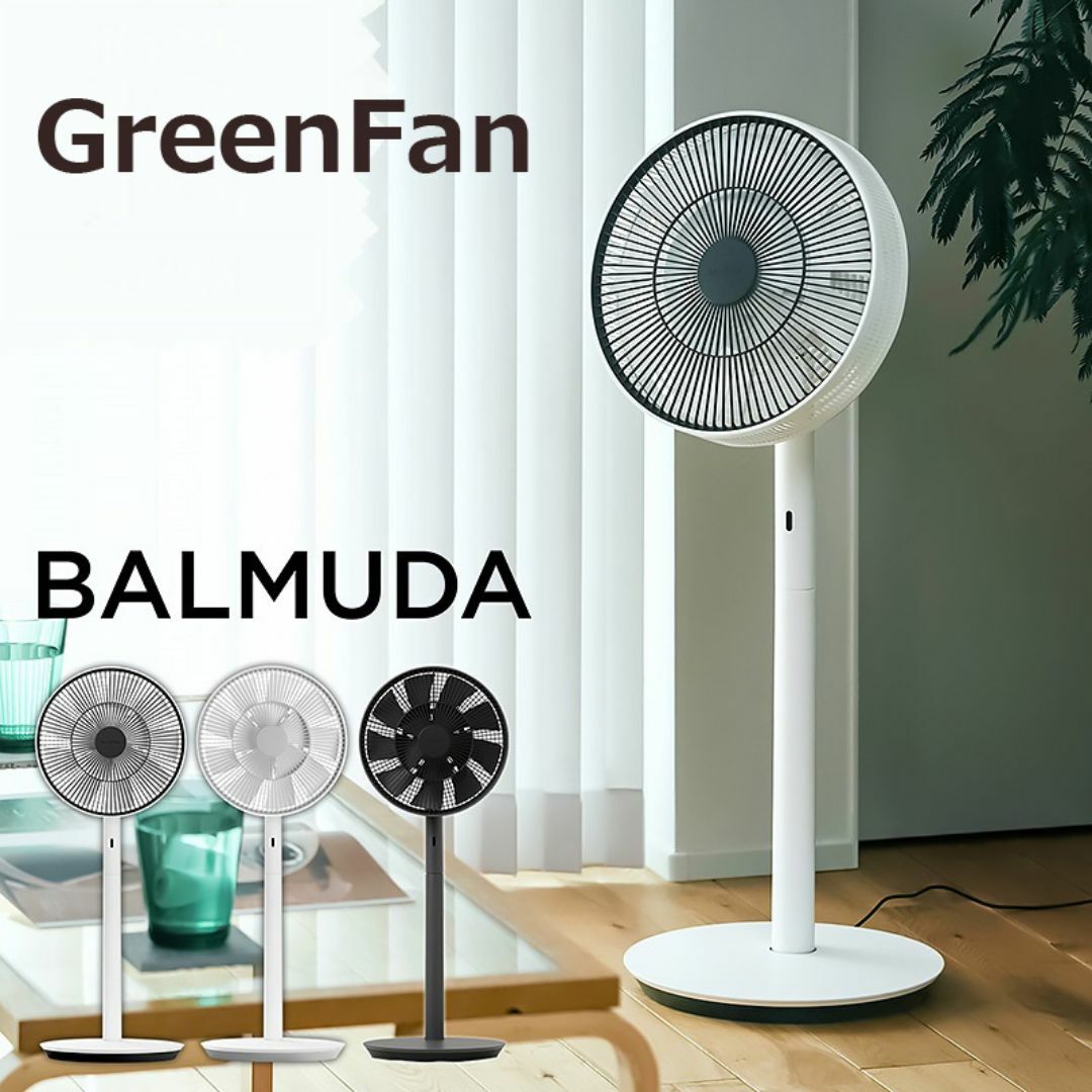 ○BALMUDA ○GREENFAN 2WAY 扇風機 サーキュレーター 静音 ○BALMUDA ○GREENFAN 2WAY 扇風機 サーキュレーター 静音