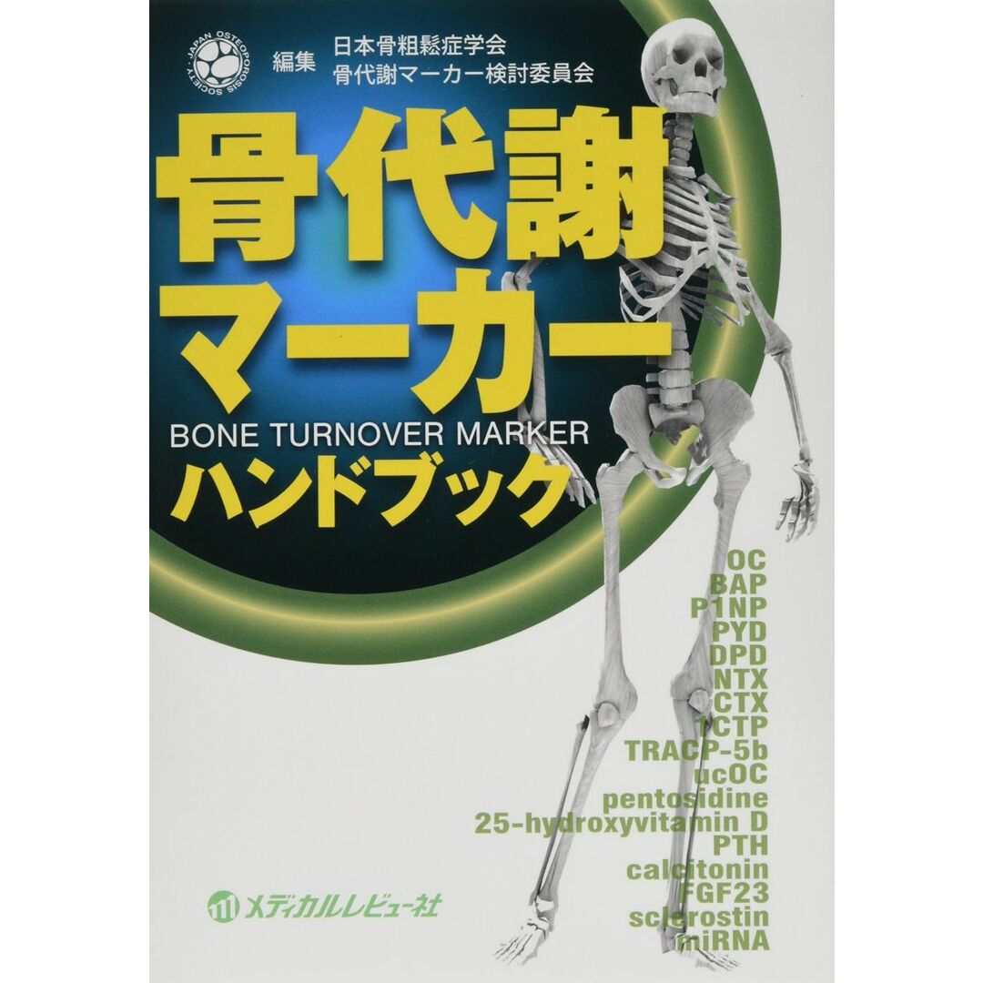 骨代謝マーカーハンドブック エンタメ/ホビーの本(語学/参考書)の商品写真