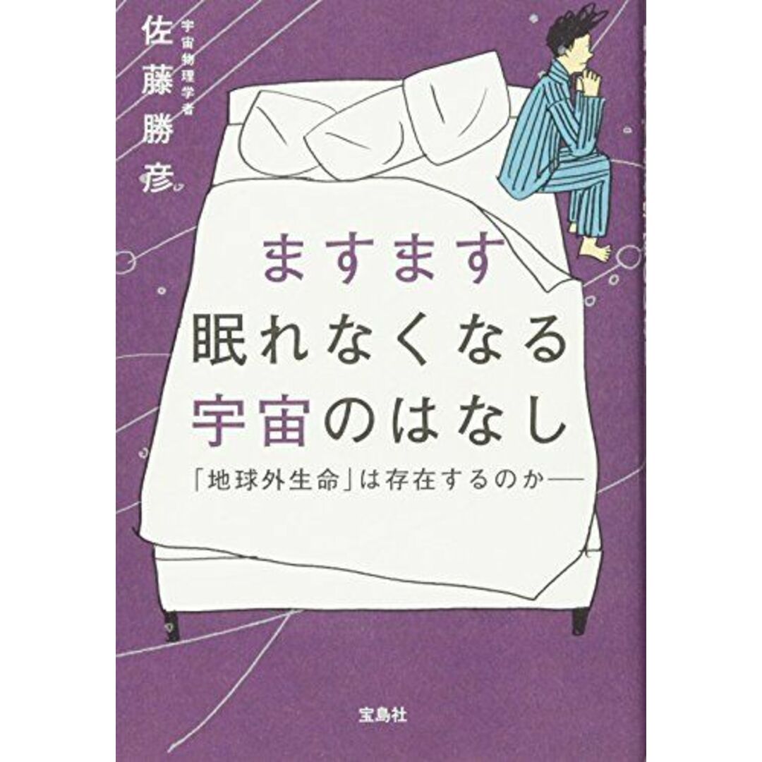 ますます眠れなくなる宇宙のはなし?「地球外生命」は存在するのか エンタメ/ホビーの本(語学/参考書)の商品写真