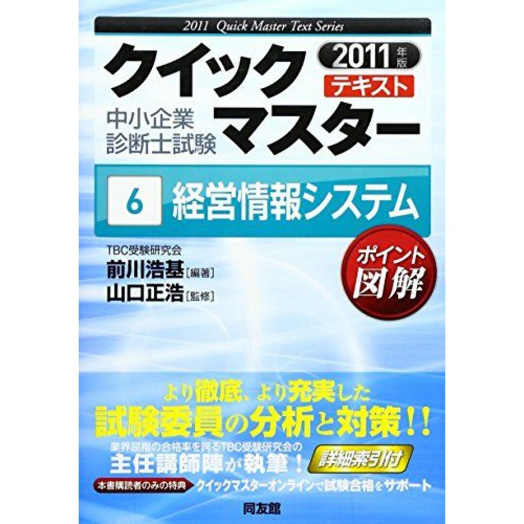 経営情報システム 2011年版 (中小企業診断士試験クイックマスターテキストシリーズ 6) 前川 浩基 エンタメ/ホビーの本(語学/参考書)の商品写真