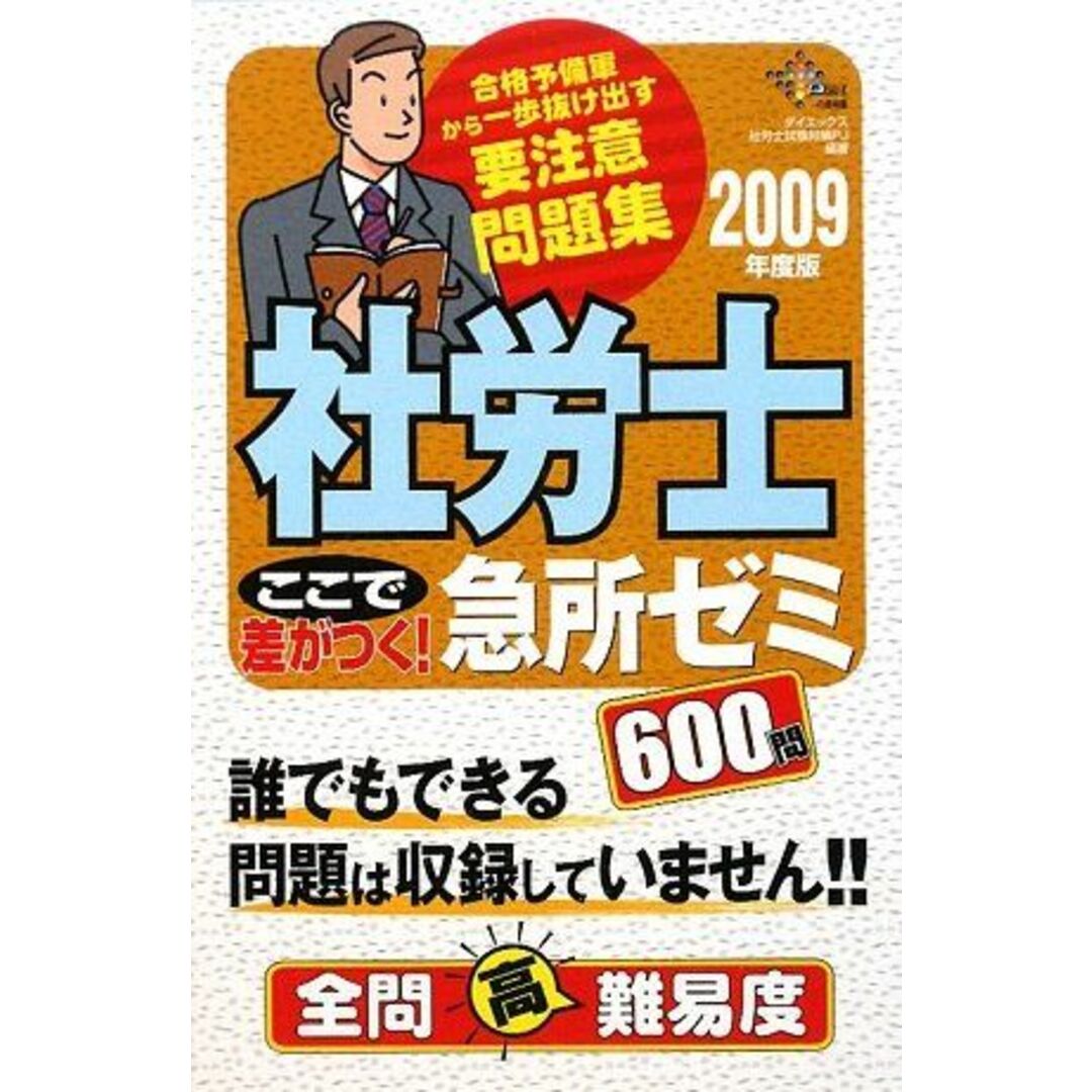 社労士ここで差がつく!急所ゼミ600問 2009年度版 (DAI-Xの 社労士ここで差がつく!急所ゼミ600問 2009年度版 (DAI-Xの