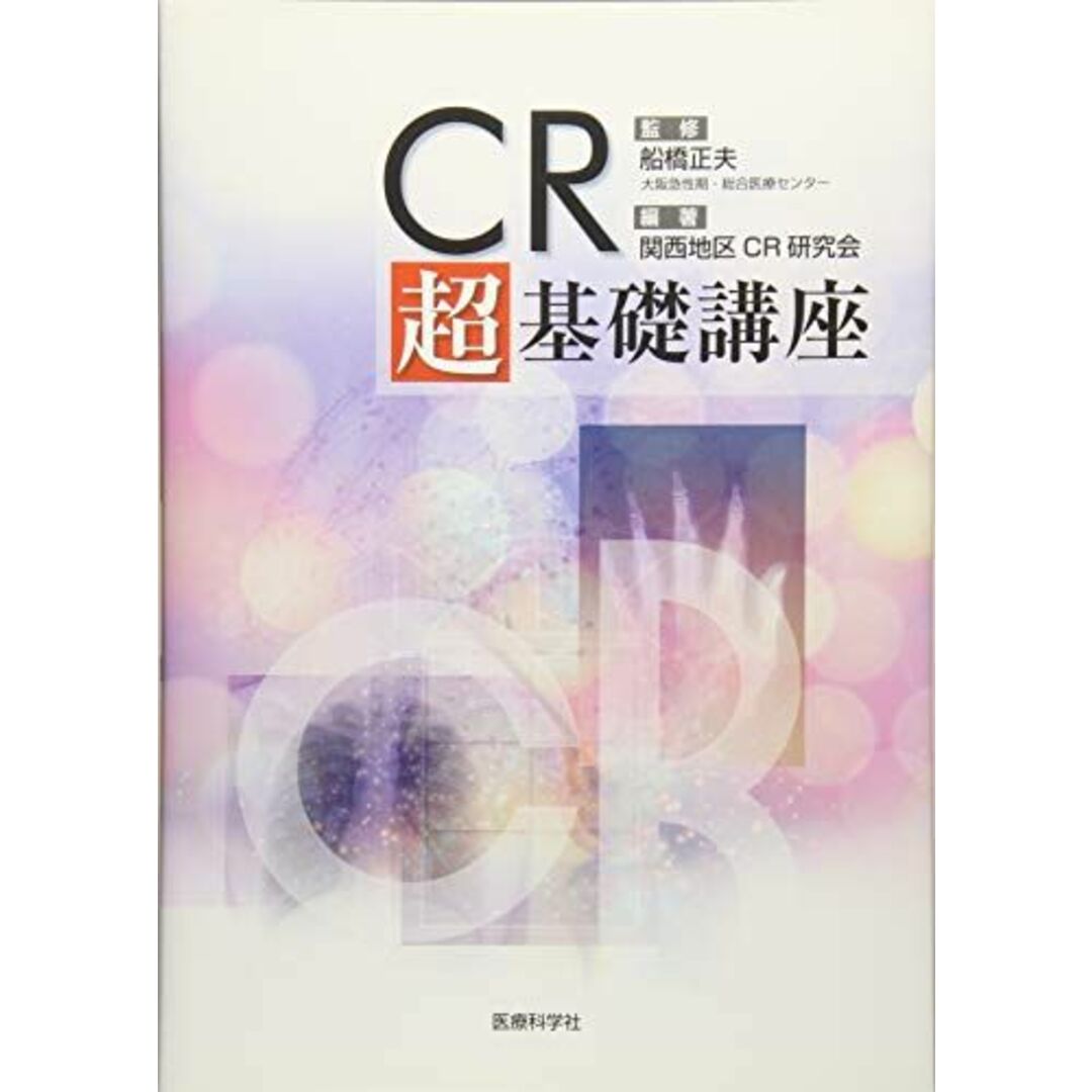 CR 超基礎講座 船橋 正夫、 関西地区CR研究会、 中前 光弘、 西端 豊、 樫山 和幸; 山根 康彦 エンタメ/ホビーの本(語学/参考書)の商品写真