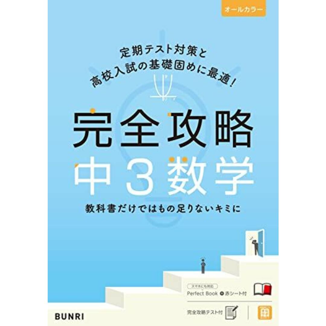完全攻略 中3 数学 (完全攻略 学年別・領域別) エンタメ/ホビーの本(語学/参考書)の商品写真