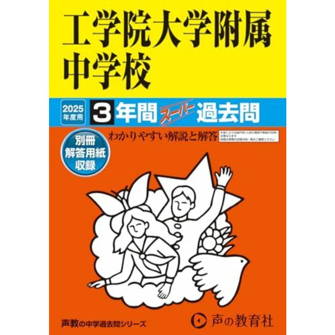 工学院大学附属中学校 2025年度用 3年間スーパー過去問(声教の中学過去問シリーズ 136) エンタメ/ホビーの本(語学/参考書)の商品写真