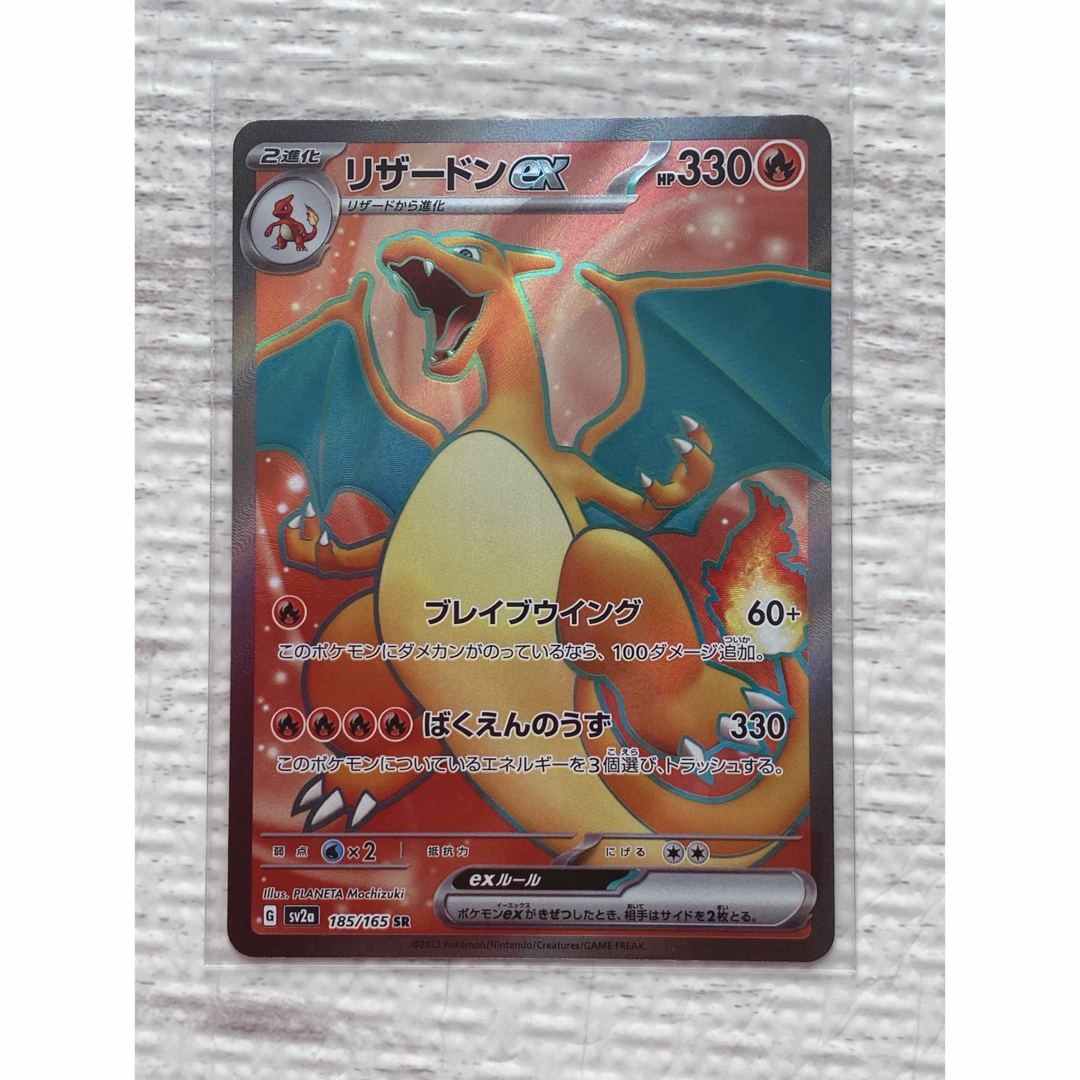 ポケモン - リザードンex SR SV2a ポケモンカード151 185/165の ポケモン - リザードンex SR SV2a ポケモンカード151 185/165の