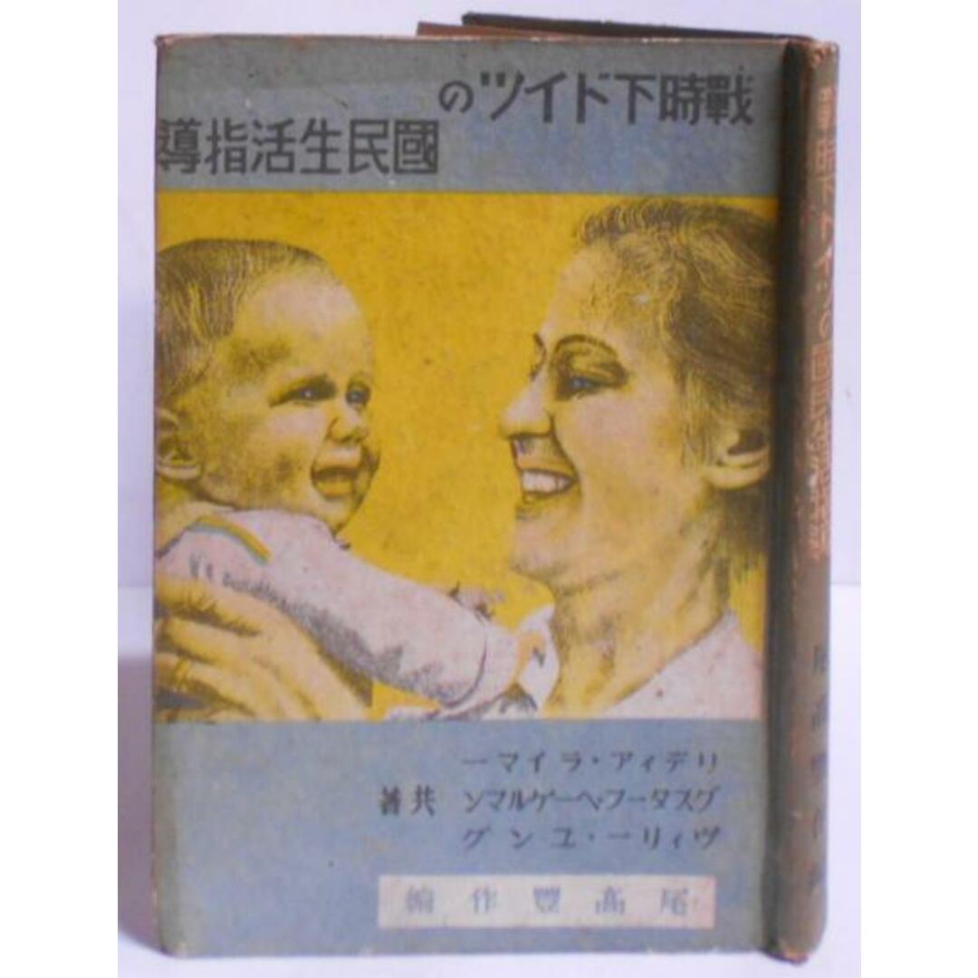 中古】戦時下ドイツの国民生活指導 /戦前/新ドイツの家庭生活 中古】戦時下ドイツの国民生活指導 /戦前/新ドイツの家庭生活