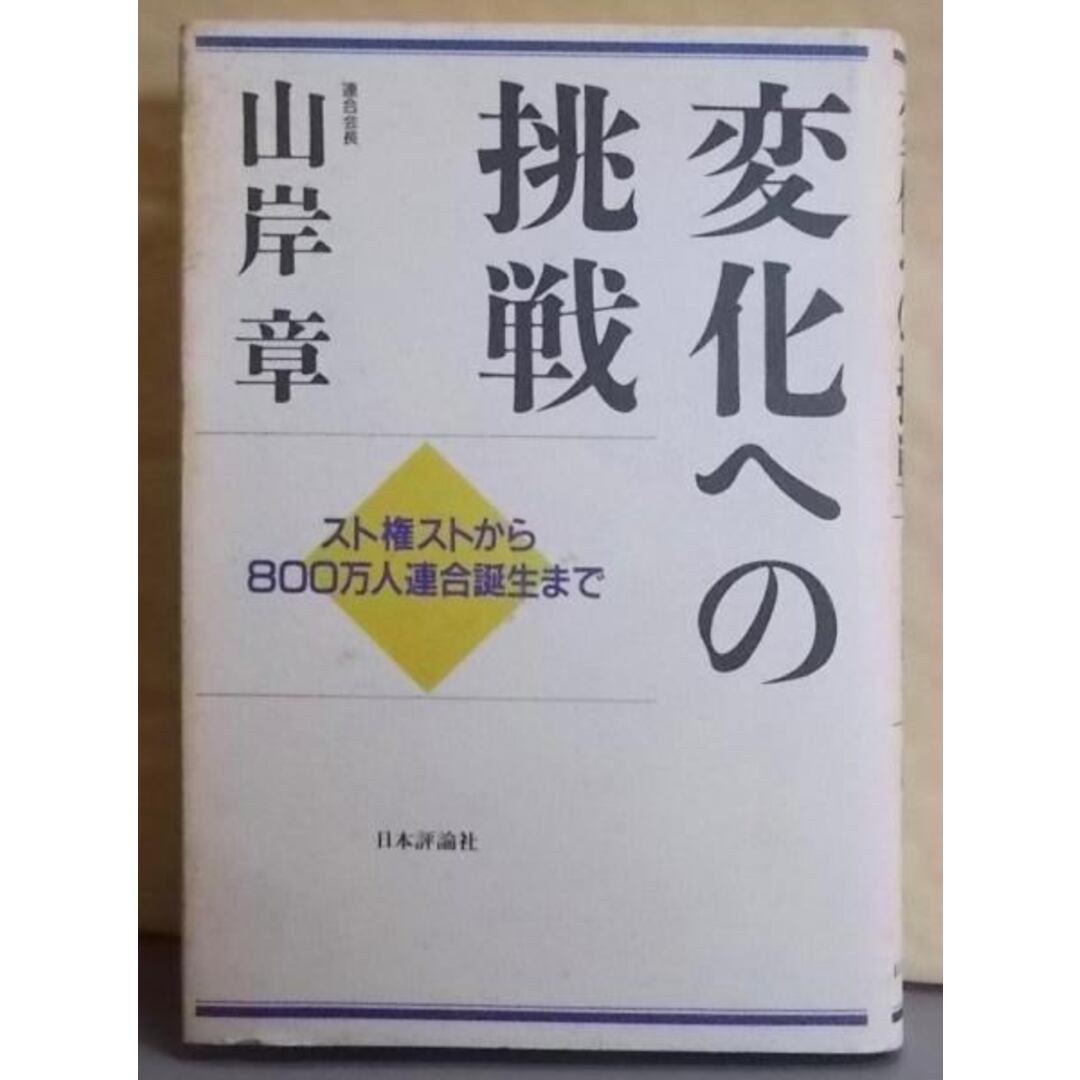 最終決算 【中古】変化への挑戦: 著/日本評論社 スト権ストから800万人連合誕生まで/山岸章 人文+社会