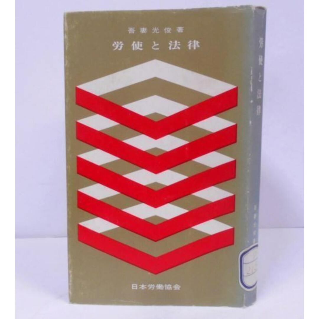 【中古】労使と法律<JIL文庫 ; 第17> /労働争議/不当労働行為/吾妻光俊 著/日本労働協会 エンタメ/ホビーの本(人文/社会)の商品写真