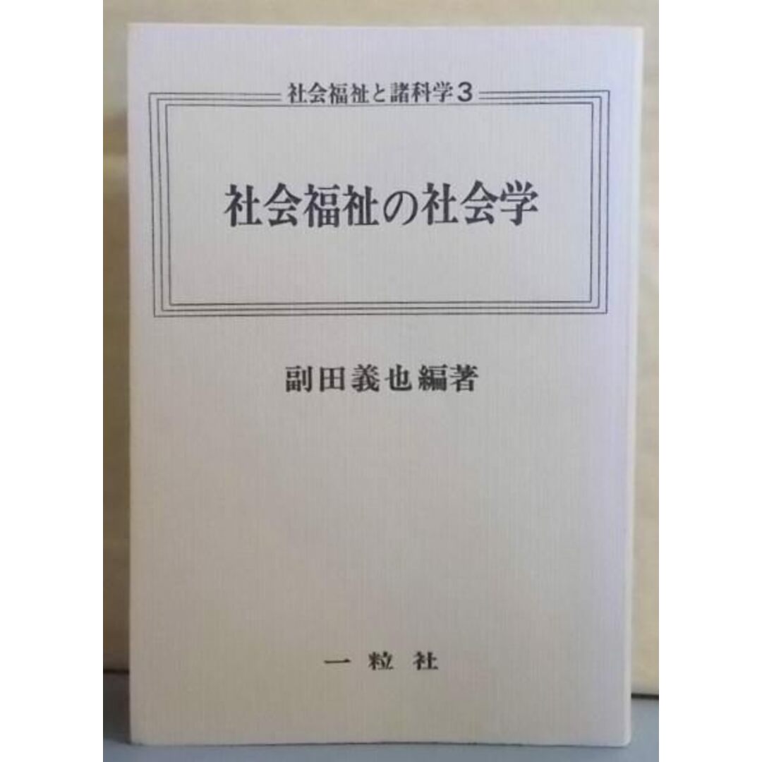 【中古】社会福祉の社会学<社会福祉と諸科学 3>/副田義也 編著/一粒社 エンタメ/ホビーの本(人文/社会)の商品写真