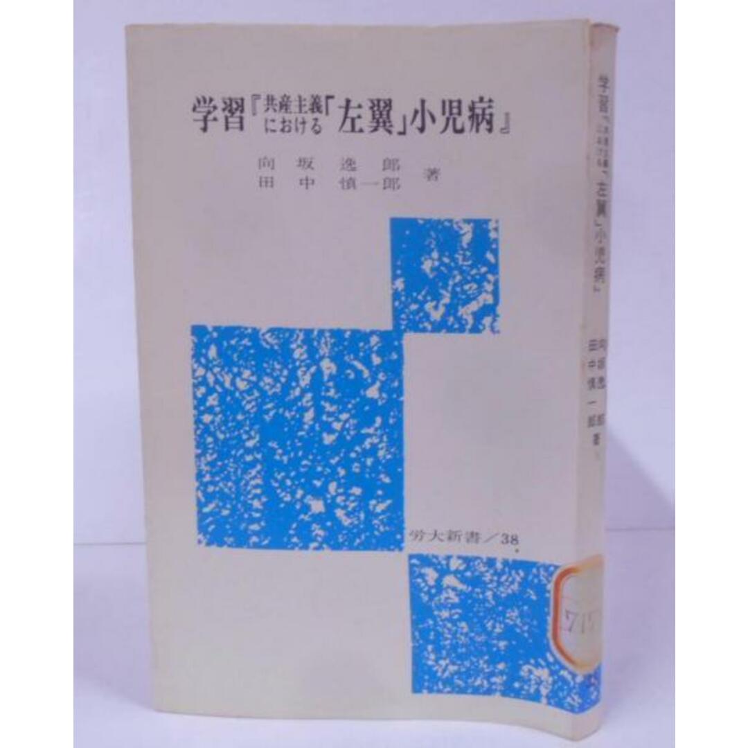 【中古】学習『共産主義における「左翼」小児病』<労大新書 38> /ロシア革命/レーニン/ボリシェビキ/向坂逸郎, 田中慎一郎 共著/労働大学 エンタメ/ホビーの本(その他)の商品写真