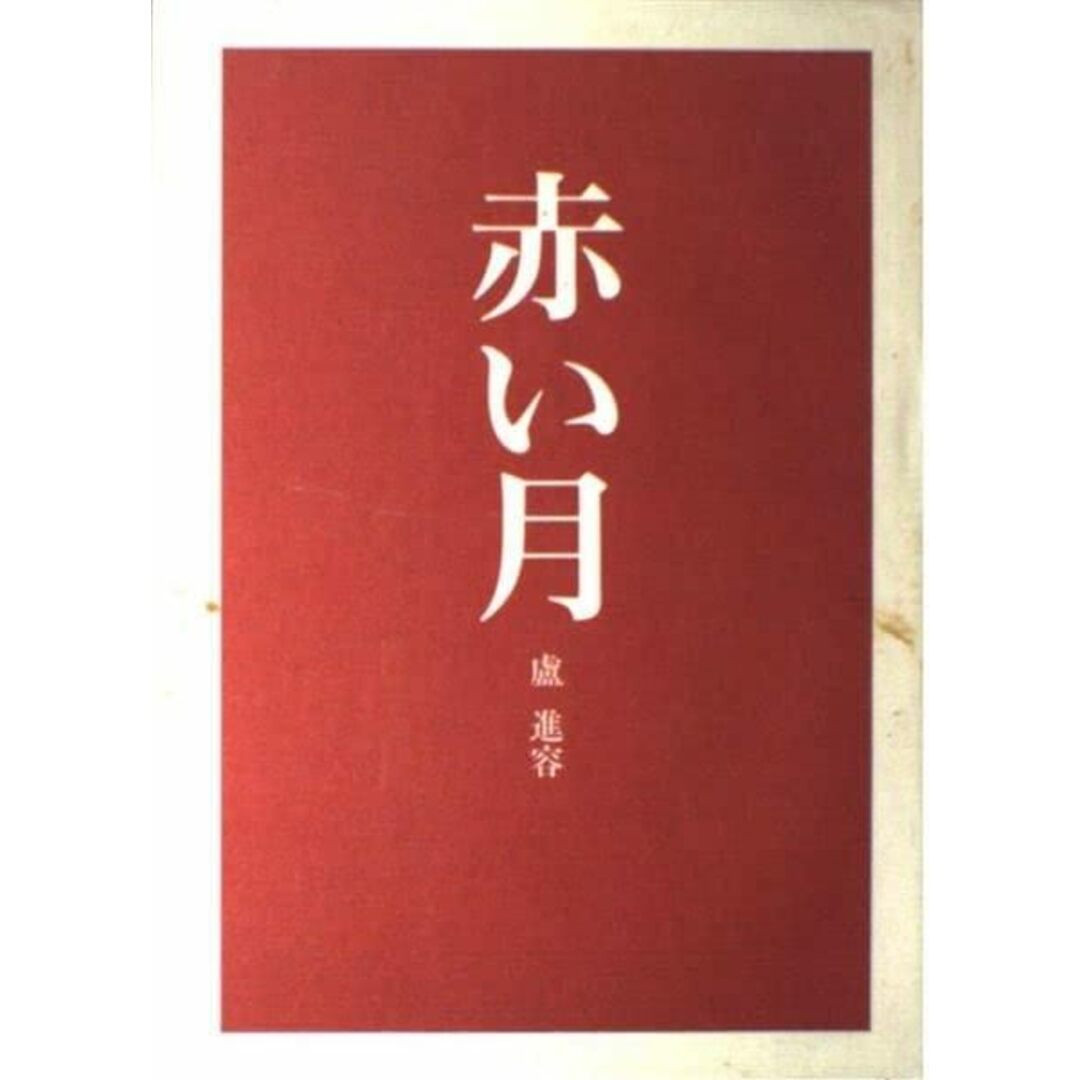 【中古】赤い月 : 阪神・淡路大震災鎮魂の詩/盧進容 著/学習研究社 エンタメ/ホビーの本(文学/小説)の商品写真
