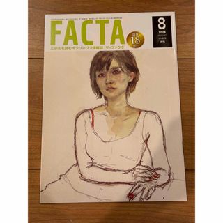 FACTA 2024年8月(ニュース/総合)