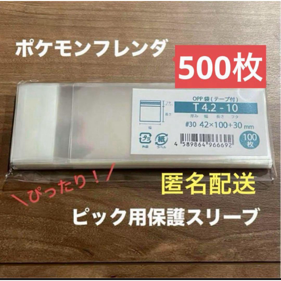 ポケモンフレンダ ピック スリーブ テープ付 opp袋 500枚 。 エンタメ/ホビーのトレーディングカード(カードサプライ/アクセサリ)の商品写真