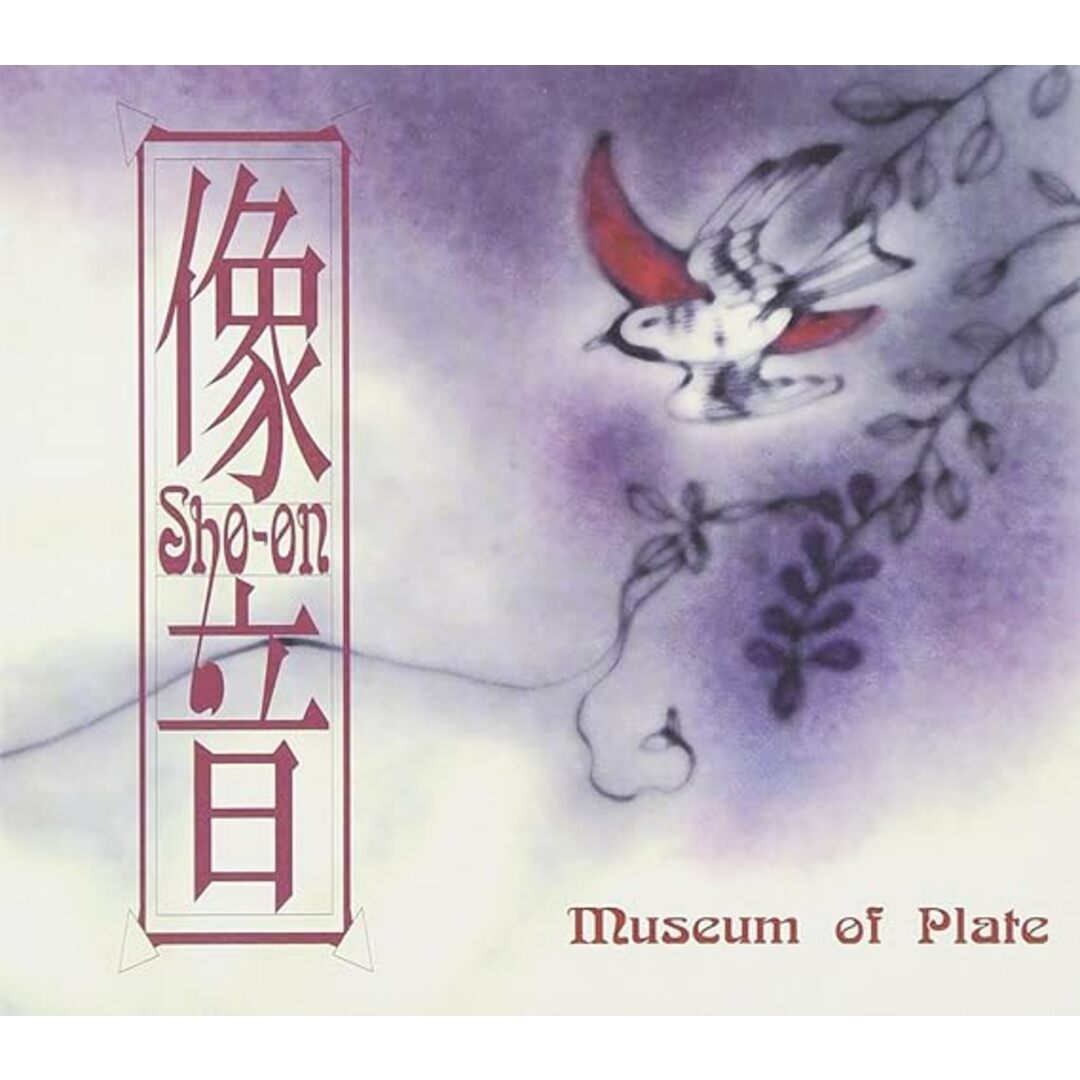 【中古】像音 SHO-ON / museum of plate(帯あり) エンタメ/ホビーのCD(その他)の商品写真