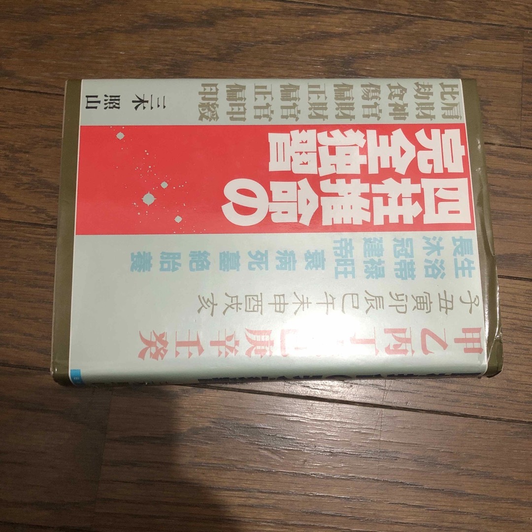 中古本 四柱推命の完全独習 エンタメ/ホビーの本(趣味/スポーツ/実用)の商品写真