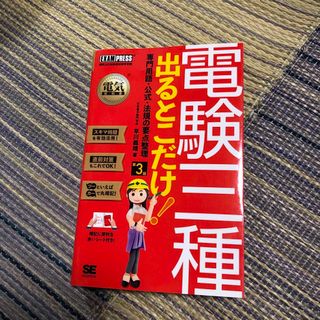 ショウエイシャ(翔泳社)の電験三種出るとこだけ！専門用語・公式・法規の要点整理(科学/技術)