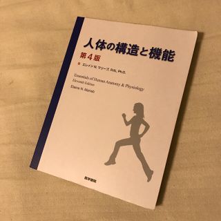 人体の構造と機能 医学書院(健康/医学)