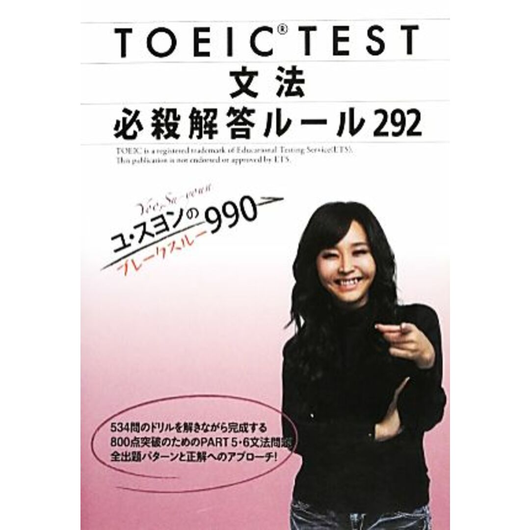 TOEIC TEST 文法必殺解答ルール292 ユ・スヨンのブレークスルー990/ユスヨン【著】 エンタメ/ホビーの本(語学/参考書)の商品写真