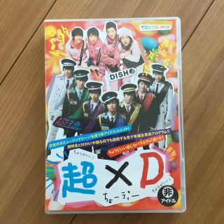 超特急★超×D★DVD(ミュージック)