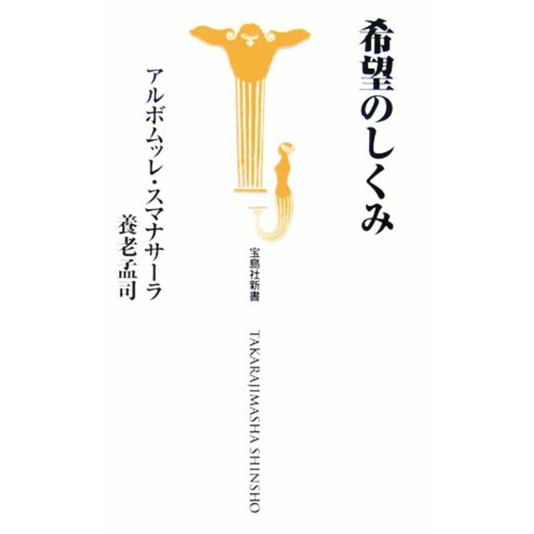 希望のしくみ 宝島社新書/アルボムッレスマナサーラ,養老孟司【著】 エンタメ/ホビーの本(人文/社会)の商品写真