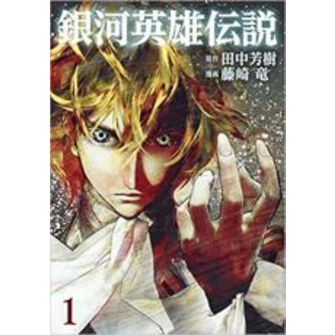 【特価】 中古】コミック▽銀河英雄伝説(25冊セット)第 レンタル 巻 1~25 青年