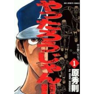 全巻セット【中古】コミック▽やったろうじゃん!!(19冊セット)第 全巻セット【中古】コミック▽やったろうじゃん!!(19冊セット)第