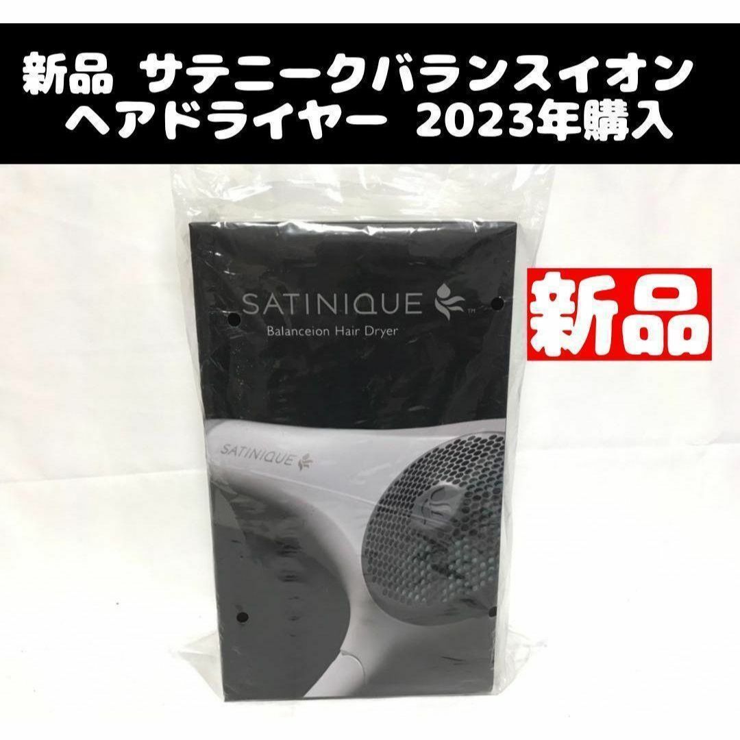 新品 サテニークバランスイオン ヘア ドライヤー 2022年式 新品 サテニークバランスイオン ヘア ドライヤー 2022年式