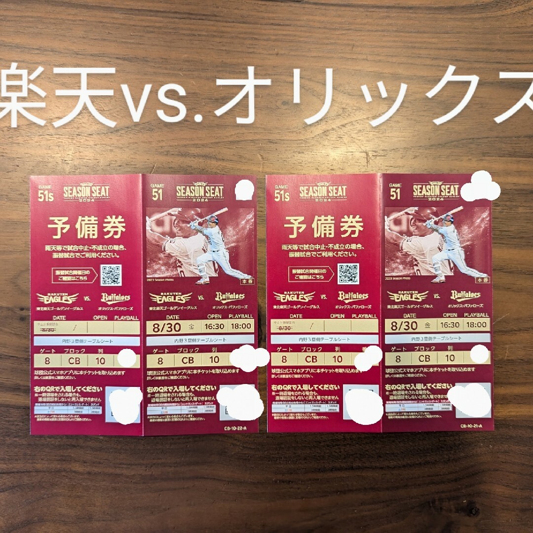 東北楽天イーグルス ドリンクチケット 10枚セット 東北楽天ゴールデンイーグルス - 8月30日(金) 楽天 オリックス