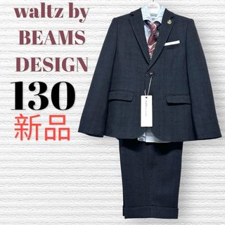 BEAMS DESIGN - ワルツビームスデザイン他 卒園入学式 フォーマルセット 130【匿名配送】の通販 by HIBISCUSshop|ビームス デザインならラクマ BEAMS DESIGN - ワルツビームスデザイン他 卒園入学式 フォーマルセット 130【匿名配送】の通販 by HIBISCUSshop|ビームス デザインならラクマ