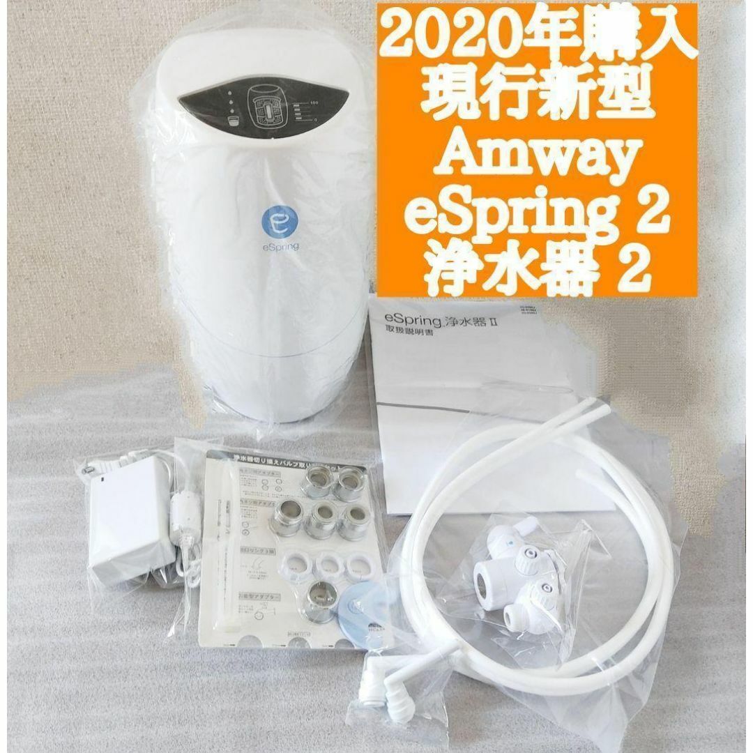 専用ビルトイン型eSpring 2 2024年製 踏み締め アムウェイ 浄水 専用ビルトイン型eSpring 2 2024年製 踏み締め アムウェイ 浄水