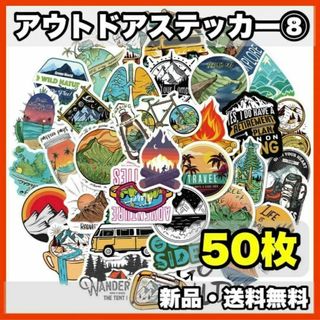 ★新品・送料無料★　アウトドアステッカー⑧　50枚セット　キャンプ　登山(その他)